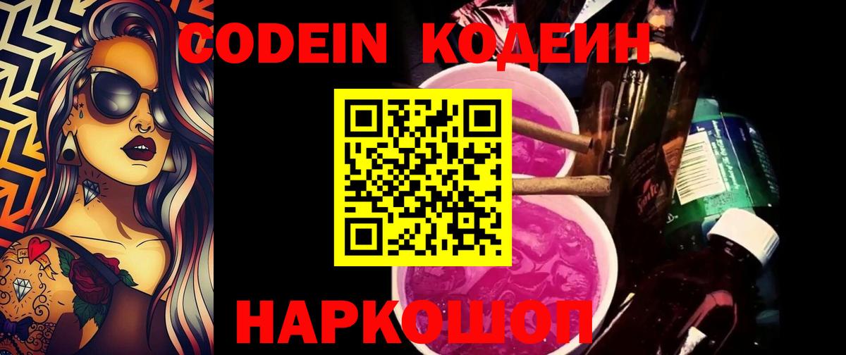 Кодеин Purple Drank  Вход с VPN  Магнитогорск 